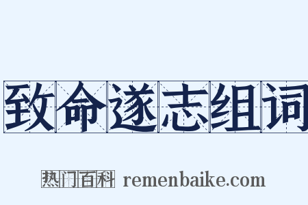 致命遂志组词是什么意思的图片